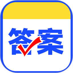 作业对答案2026官方新版图标