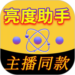 亮度助手2025官方新版图标