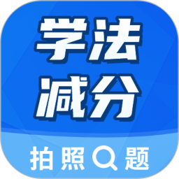 学法减分考试宝2025官方新版图标