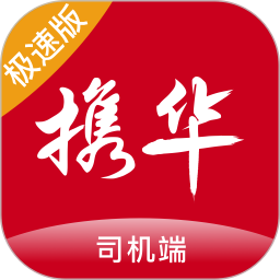 应用icon-携华出行司机端极速版2024官方新版