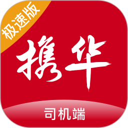 携华出行司机端极速版2026官方新版图标