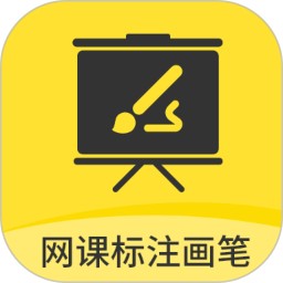 网课标注画笔2025官方新版图标