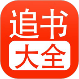 追书大全2026官方新版图标