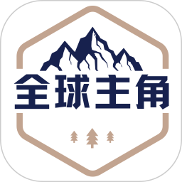 全球主角2026官方新版图标