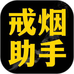 应用icon-戒烟助手2024官方新版