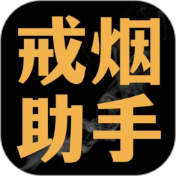 戒烟助手2025官方新版图标