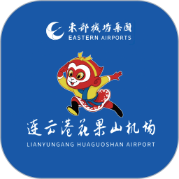 应用icon-连云港机场2024官方新版