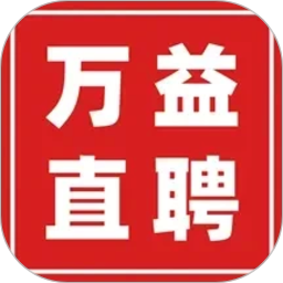 万益直聘