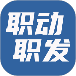 应用icon-职动职发2024官方新版