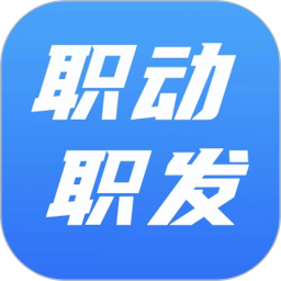 职动职发2026官方新版图标