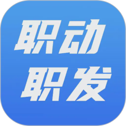 职动职发2026官方新版图标