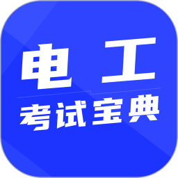 电工考试宝典2025官方新版图标