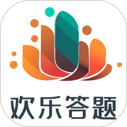 欢乐答题2026官方新版图标