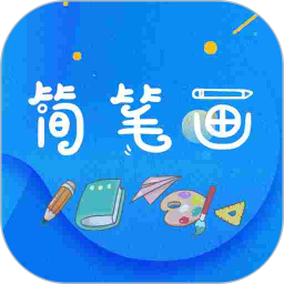 应用icon-简笔画师2024官方新版