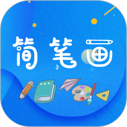 简笔画师2025官方新版图标