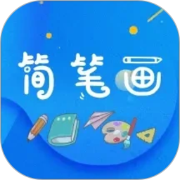 简笔画师2026官方新版图标