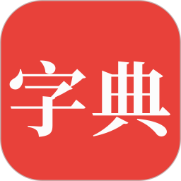 字典通2025官方新版图标