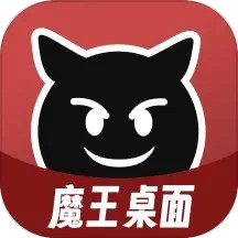魔王桌面2025官方新版图标