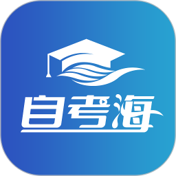 自考海题库2025官方新版图标