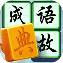 状元成语录2025官方新版图标