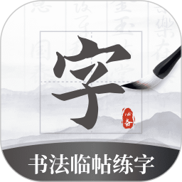 书法临帖练字掌上必备2025官方新版图标