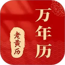 准准万年历2025官方新版图标
