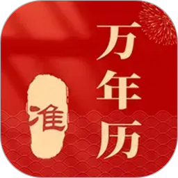 准准万年历2026官方新版图标