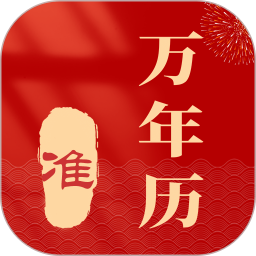 准准万年历2026官方新版图标