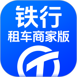 铁行租车商家版2025官方新版图标