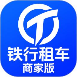 铁行租车商家版2026官方新版图标