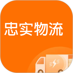忠实物流帮2026官方新版图标