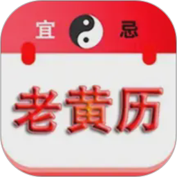 精准老黄历2026官方新版图标
