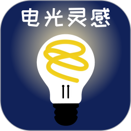 应用icon-电光灵感2024官方新版