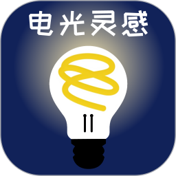 电光灵感2025官方新版图标