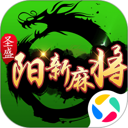 圣盛阳新麻将安卓版软件V1.02025官方新版图标