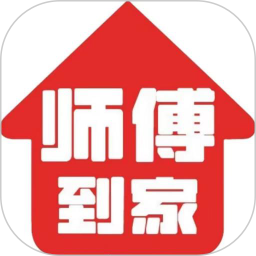 应用icon-师傅到家（师傅端）平台2024官方新版