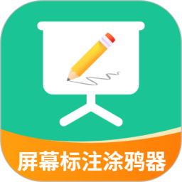 屏幕标注涂鸦器2025官方新版图标