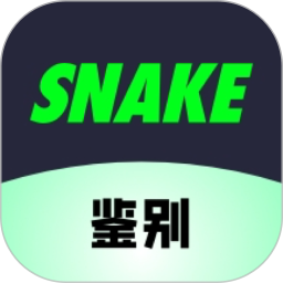 SNAKE鉴别2025官方新版图标