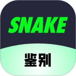 SNAKE鉴别2026官方新版图标
