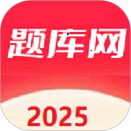 题库网2024官方新版图标