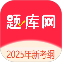 题库网2025官方新版图标