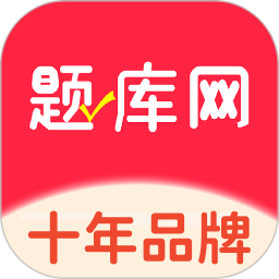 题库网2026官方新版图标