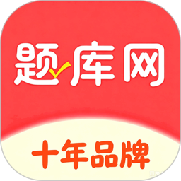 题库网2026官方新版图标