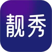 靓秀2025官方新版图标