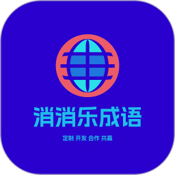 应用icon-消消乐成语2024官方新版