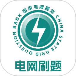 电网刷题2025官方新版图标