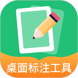 桌面标注工具2025官方新版图标