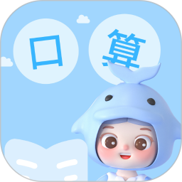 应用icon-精灵口算2024官方新版