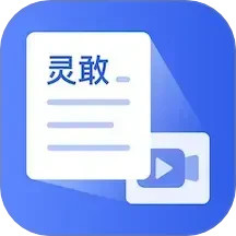 灵敢文案提取2024官方新版图标