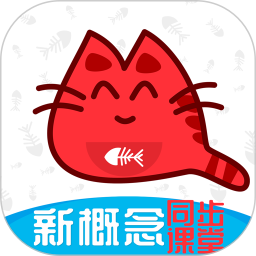 大猫新概念英语同步课堂2026官方新版图标